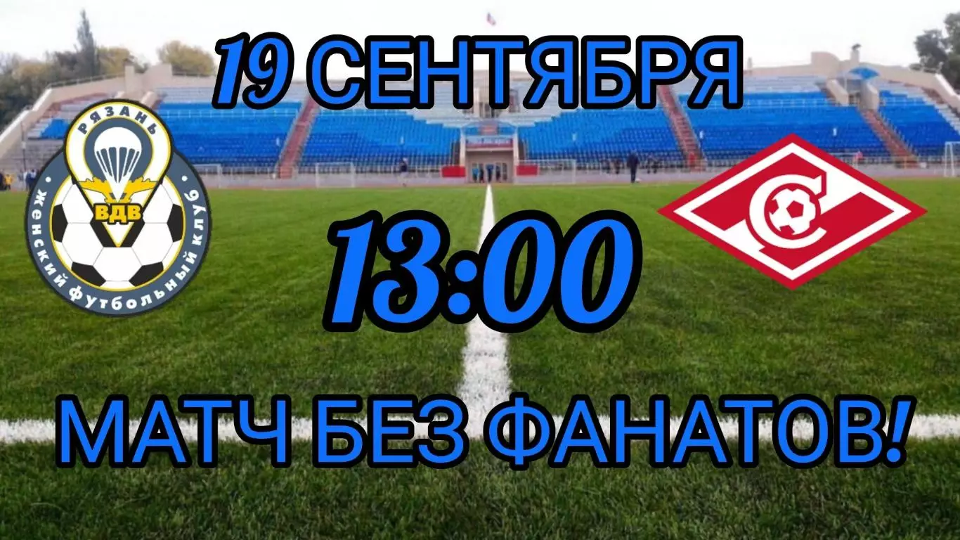 ЖФК.Рязань-ВДВ - ЖФК.Спартак(Москва).19.09.2026. (матч без зрителей)