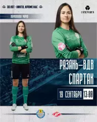 ЖФК.Рязань-ВДВ - ЖФК.Спартак(Москва).19.09.2026.. (матч без зрителей)