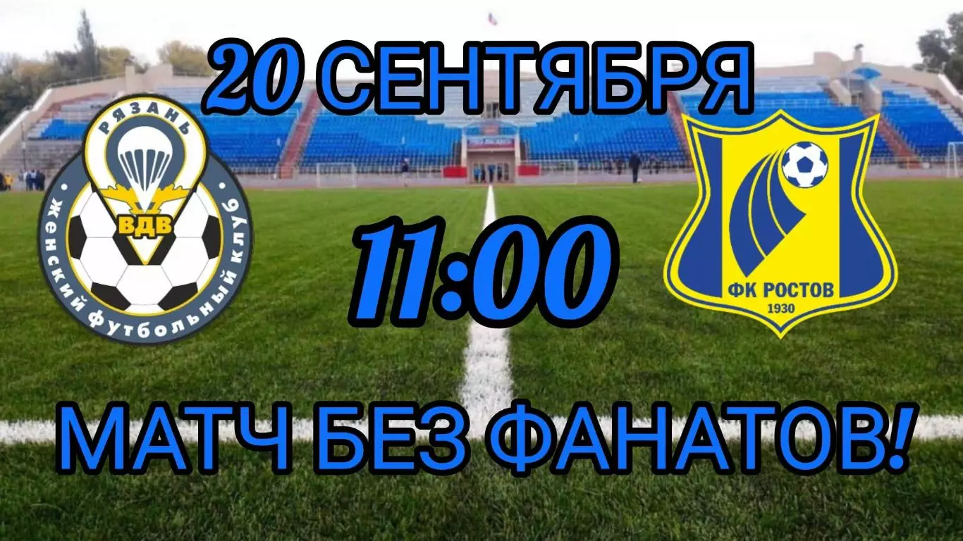 ЖФК.Рязань-ВДВ -М - ЖФК.Ростов-М 20.09.2026.(матч без зрителей) (МФЛ)