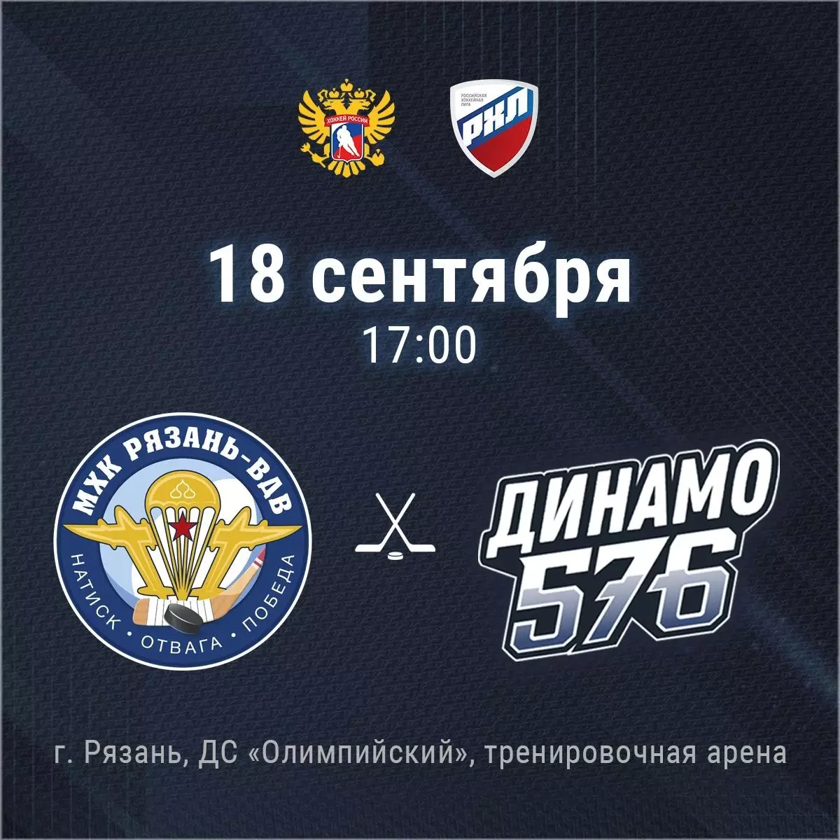МХК.Рязань-ВДВ - МХК.Динамо-576(Санкт-Петербург).18.09.2026. Товарищеский матч