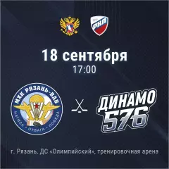 МХК.Рязань-ВДВ - МХК.Динамо-576(Санкт-Петербург).18.09.2026. Товарищеский матч