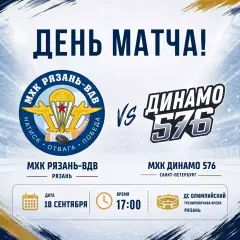МХК.Рязань-ВДВ - МХК.Динамо-576(Санкт-Петербург).18.09.2026. Товарищеский матч