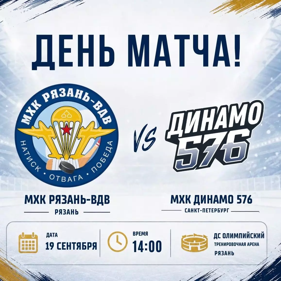 МХК.Рязань-ВДВ - МХК.Динамо-576(Санкт-Петербург)..19.09.2026. Товарищеский матч