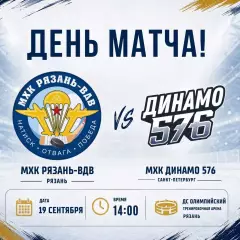 МХК.Рязань-ВДВ - МХК.Динамо-576(Санкт-Петербург)..19.09.2026. Товарищеский матч
