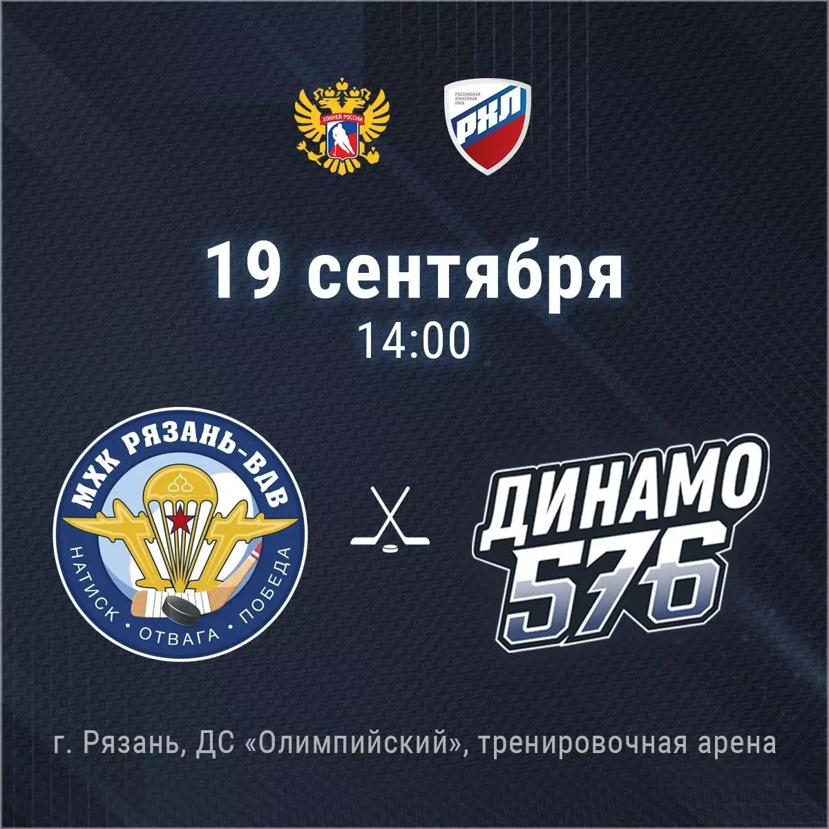 МХК.Рязань-ВДВ - МХК.Динамо-576(Санкт-Петербург)..19.09.2026. Товарищеский матч