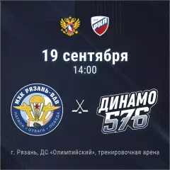 МХК.Рязань-ВДВ - МХК.Динамо-576(Санкт-Петербург)..19.09.2026. Товарищеский матч