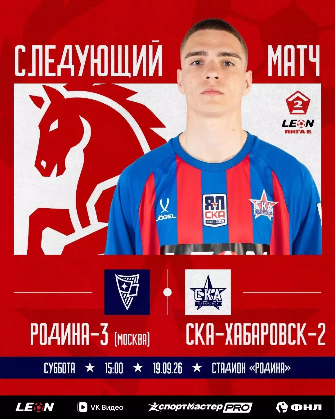 Родина-3(Москва) - СКА-2(Хабаровск).19.09.2026