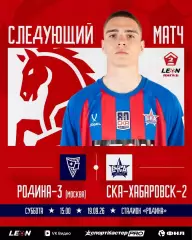 Родина-3(Москва) - СКА-2(Хабаровск).19.09.2026