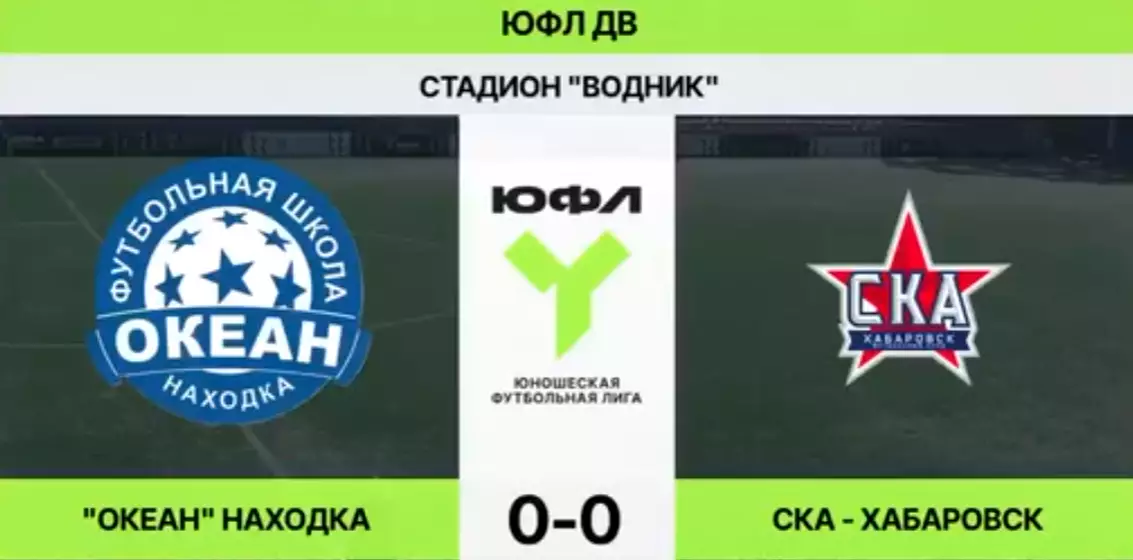 ФШ.Океан(Находка) - СКА(Хабаровск) 20.09.2026. юноши -16 (ЮФЛ)