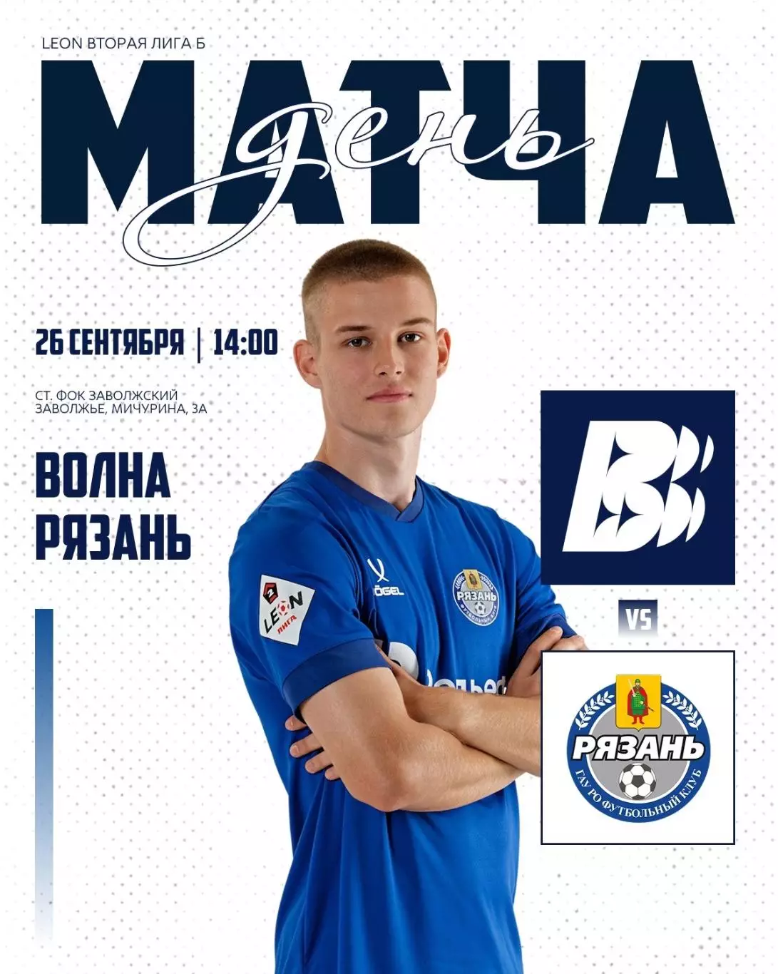 Волна(Нижегородская область) - ФК.Рязань.26.09.2026.