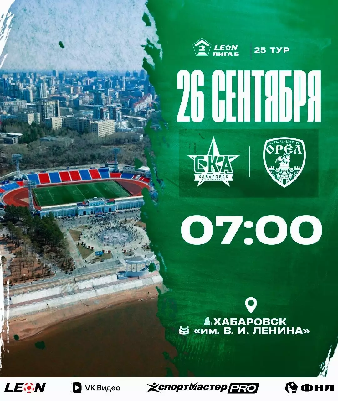 СКА-2(Хабаровск) - ФК.Орел.26.09.2026.