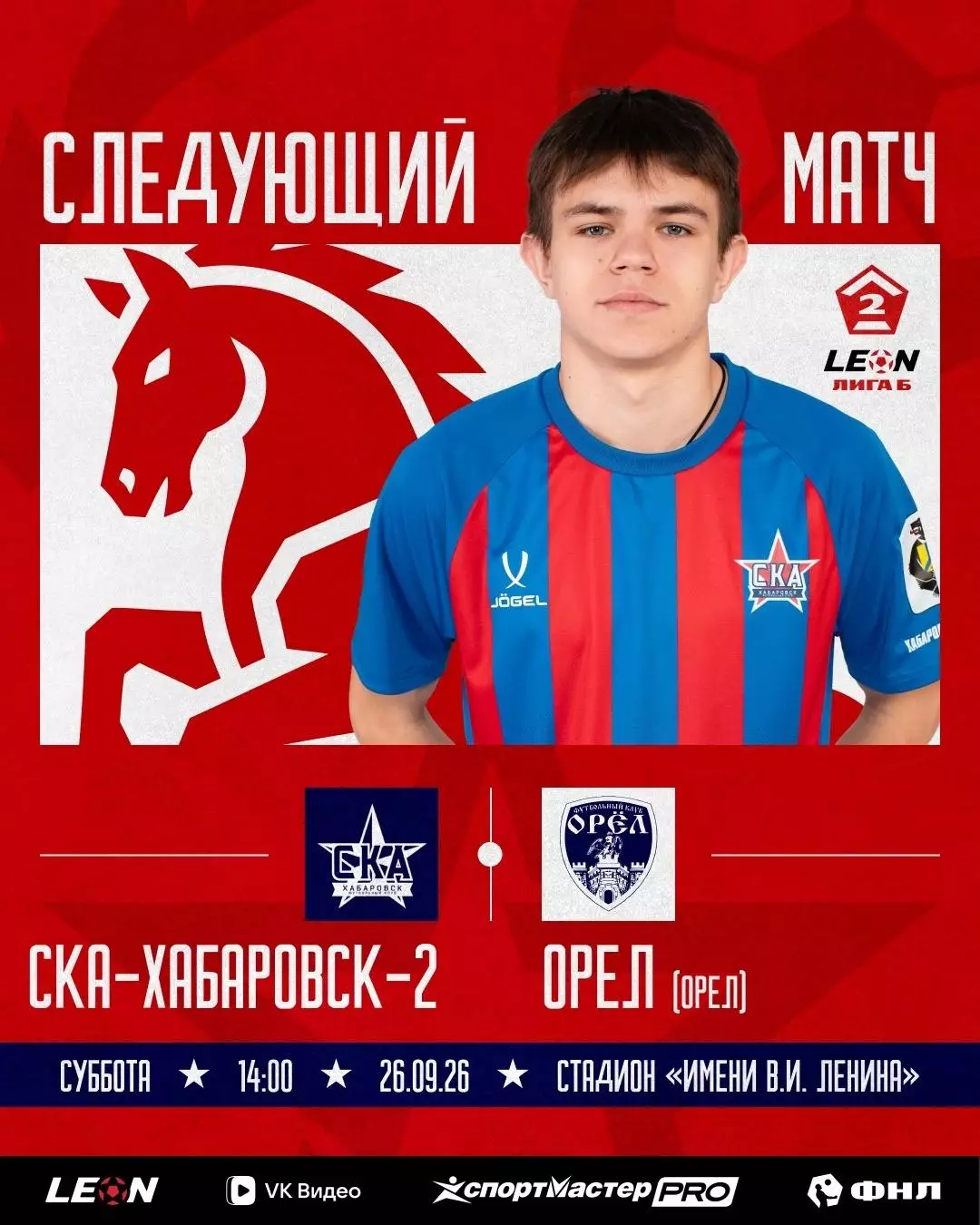 СКА-2(Хабаровск) - ФК.Орел...26.09.2026.