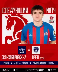 СКА-2(Хабаровск) - ФК.Орел...26.09.2026.