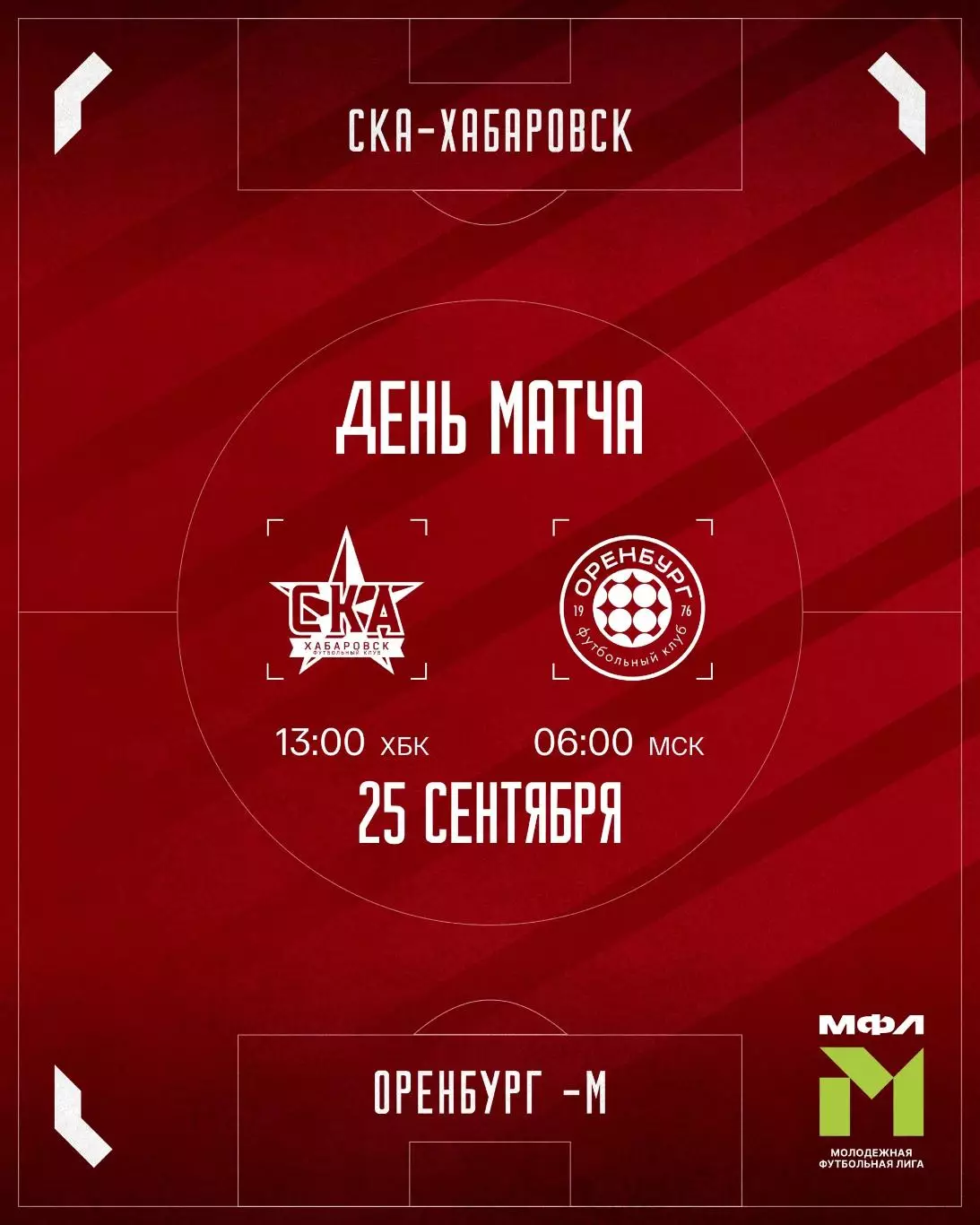 СКА-М(Хабаровск) - ФК.Оренбург-М. 25.09.2026. (МФЛ)