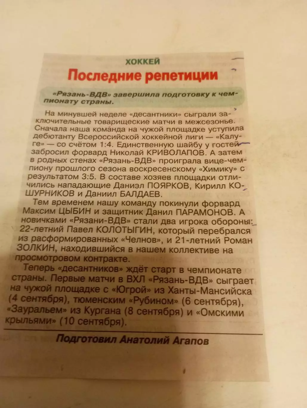 ХК. Рязань ВДВ -межсезонье 2026/2027