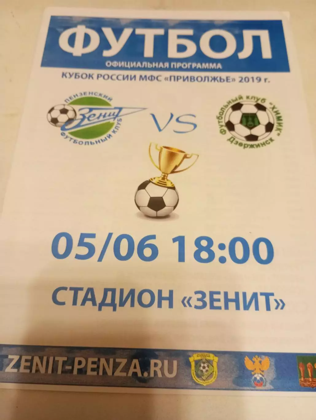Зенит(Пенза) - Химик(Дзержинск).. 5.06.2019. Кубок МФС. Приволжье