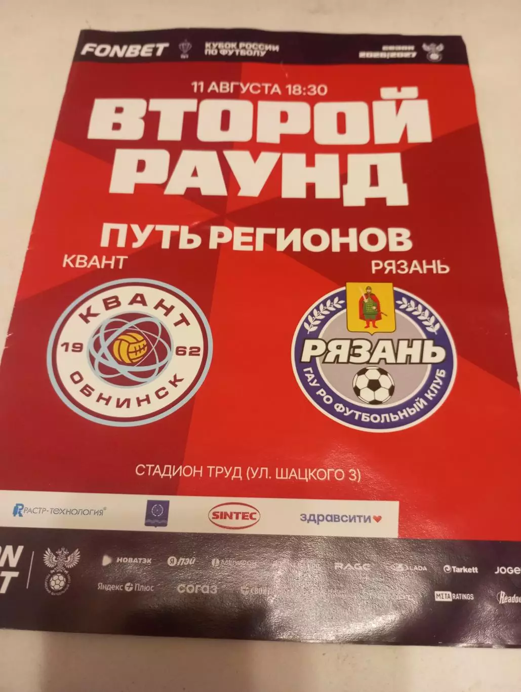 Квант(Обнинск) - ФК.Рязань.11.08.2026. кубок России(официальная программа).
