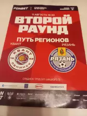 Квант(Обнинск) - ФК.Рязань.11.08.2026. кубок России(официальная программа).