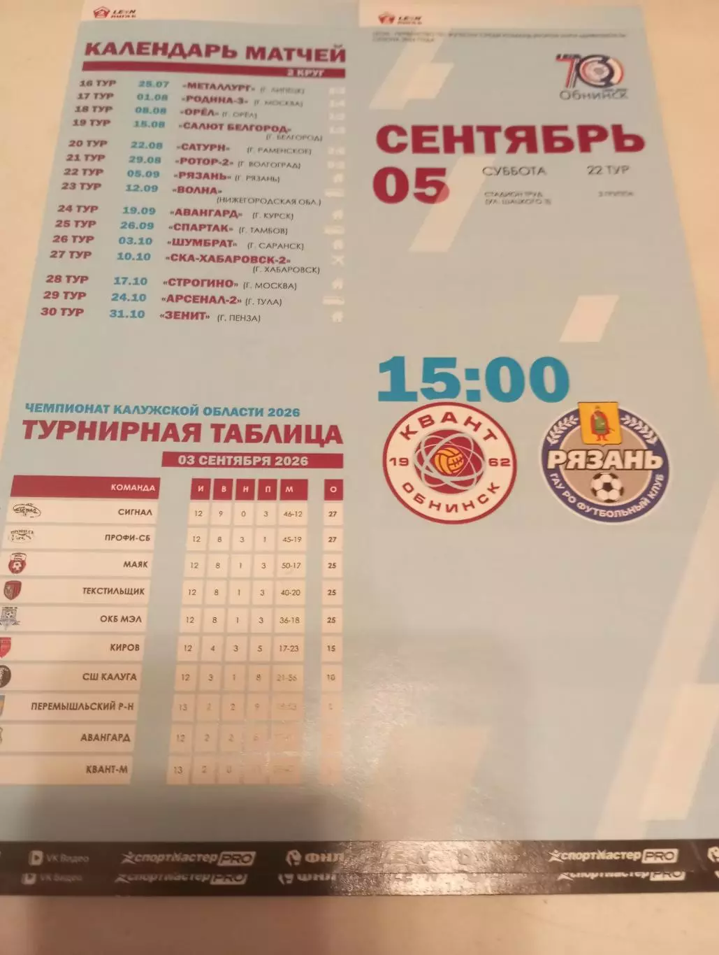 Квант(Обнинск) - ФК. Рязань.. 5.09.2026. (Официальная программа)