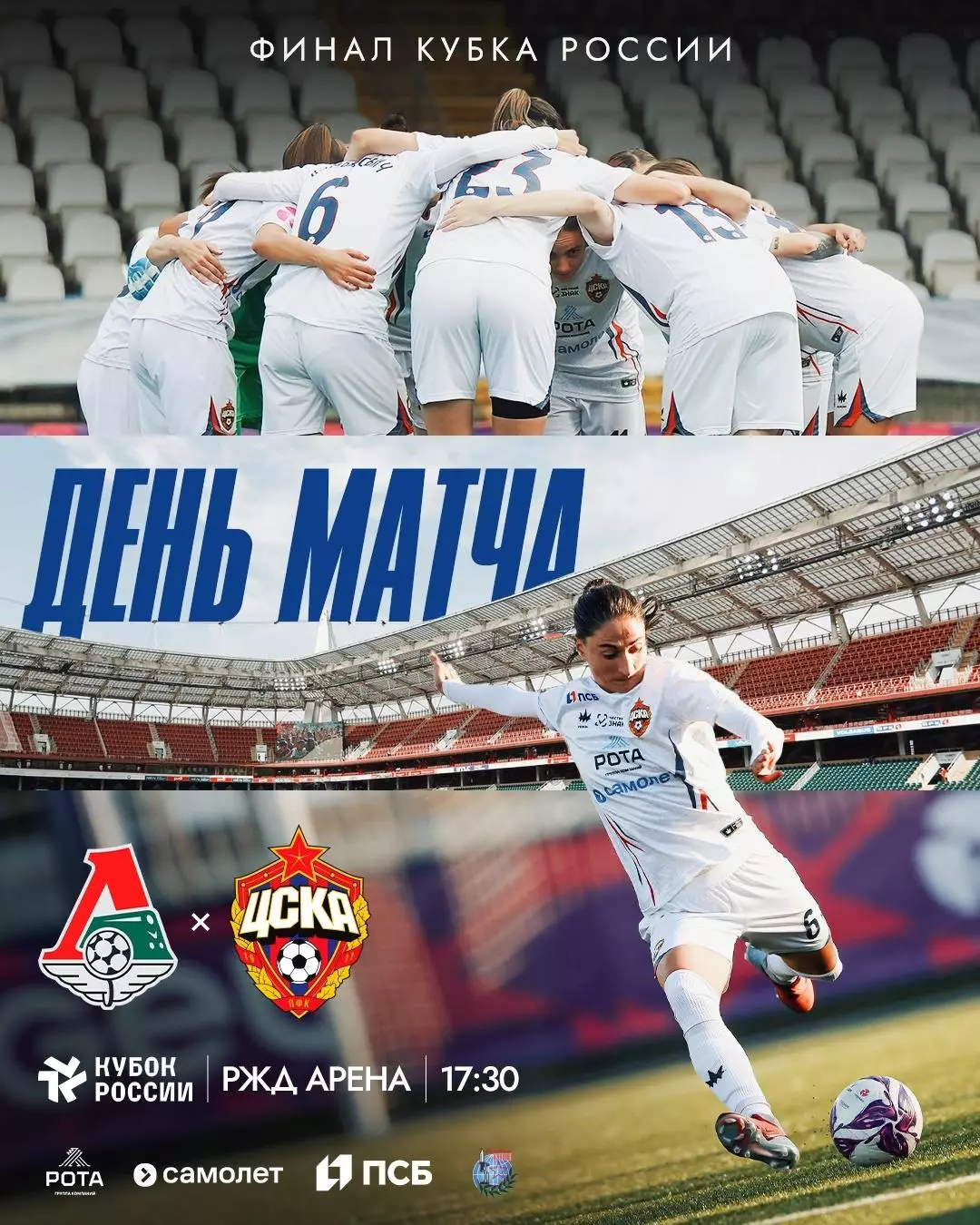 ЖФК.ЦСКА - ЖФК.Локомотив(Москва).27.09.2026.Кубок России финал.
