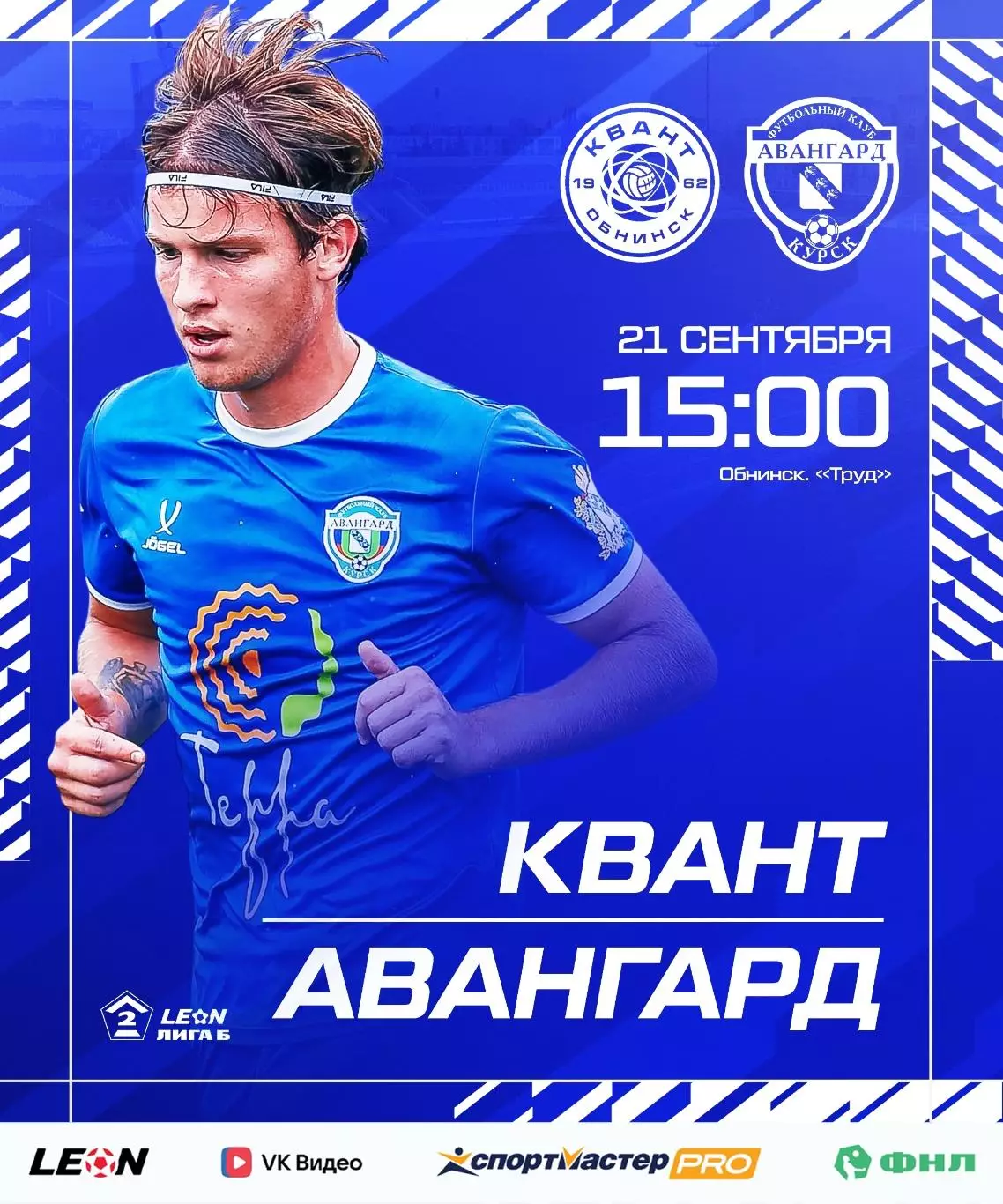 Квант(Обнинск) - Авангард(Курск).21.09.2026.
