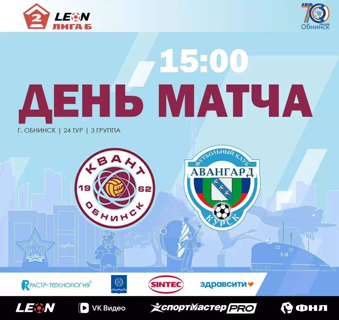 Квант(Обнинск) - Авангард(Курск).21.09.2026.