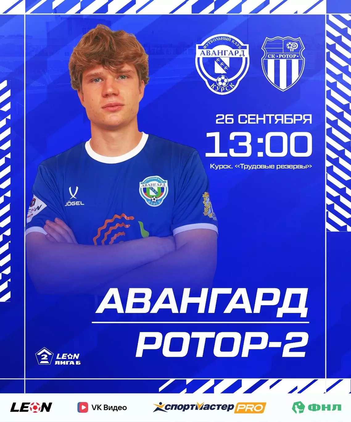 Авангард(Курск)-Ротор-2(Волгоград).26.09.2026