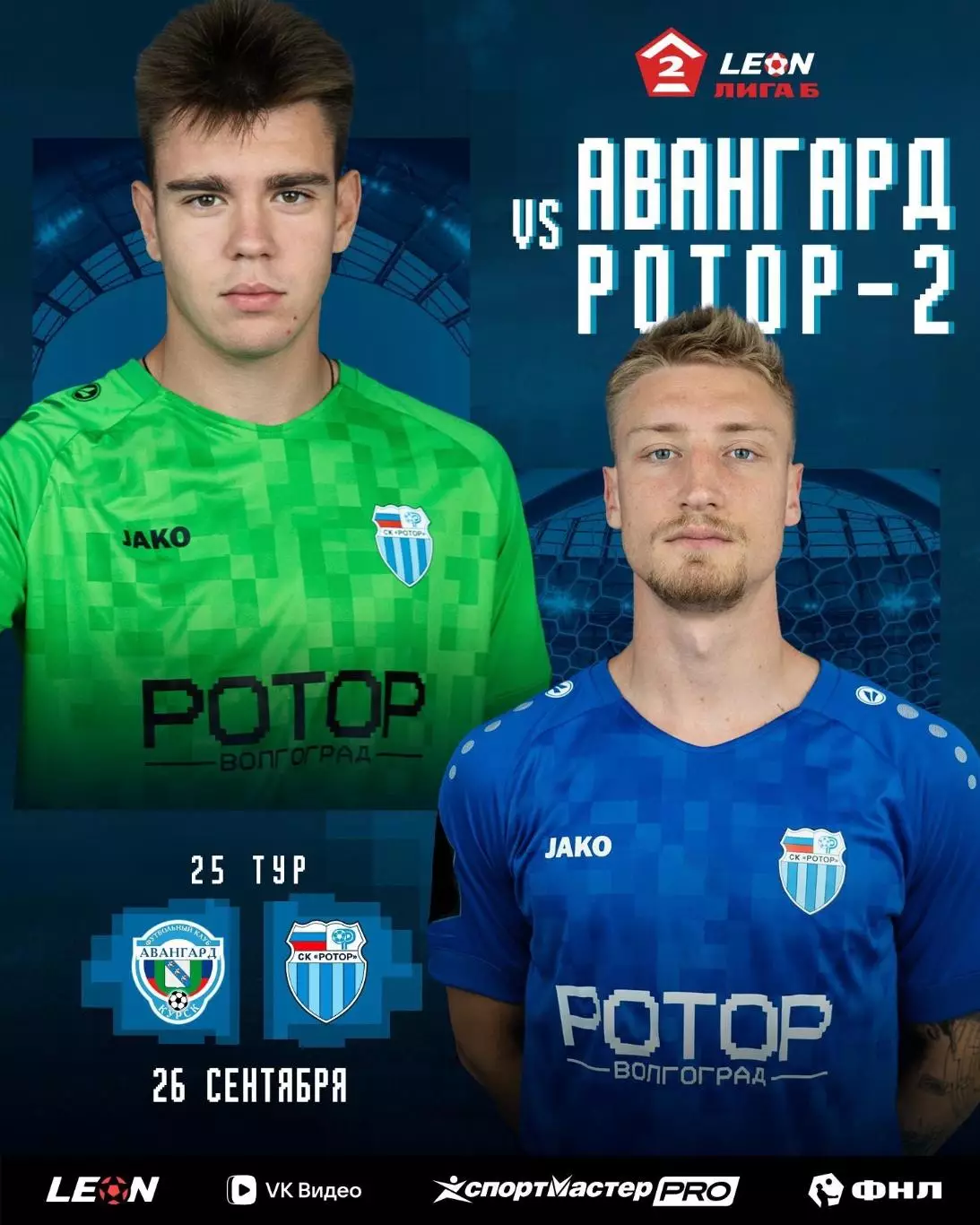 Авангард(Курск)-Ротор-2(Волгоград).26.09.2026