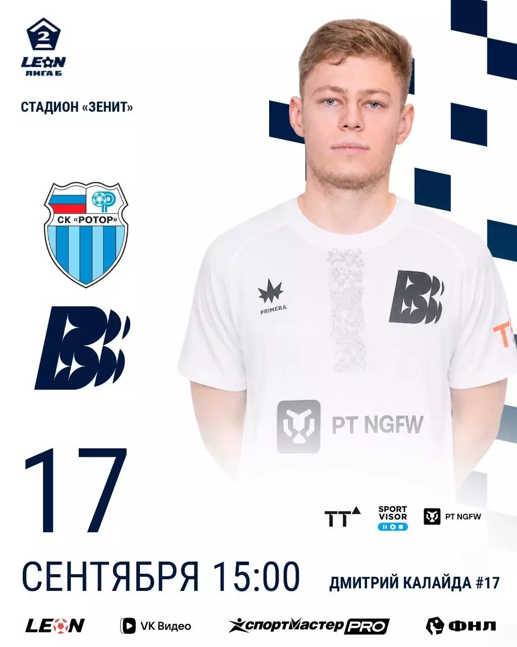 Ротор-2(Волгоград) - Волна(Нижегородская область).17.09.2026.