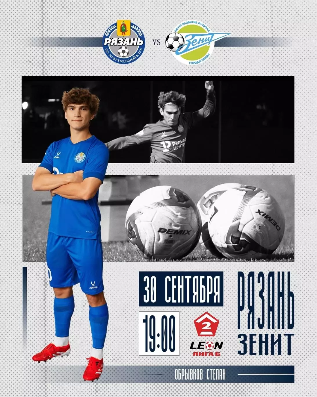 ФК. Рязань - Зенит(Пенза).30.09.2026.