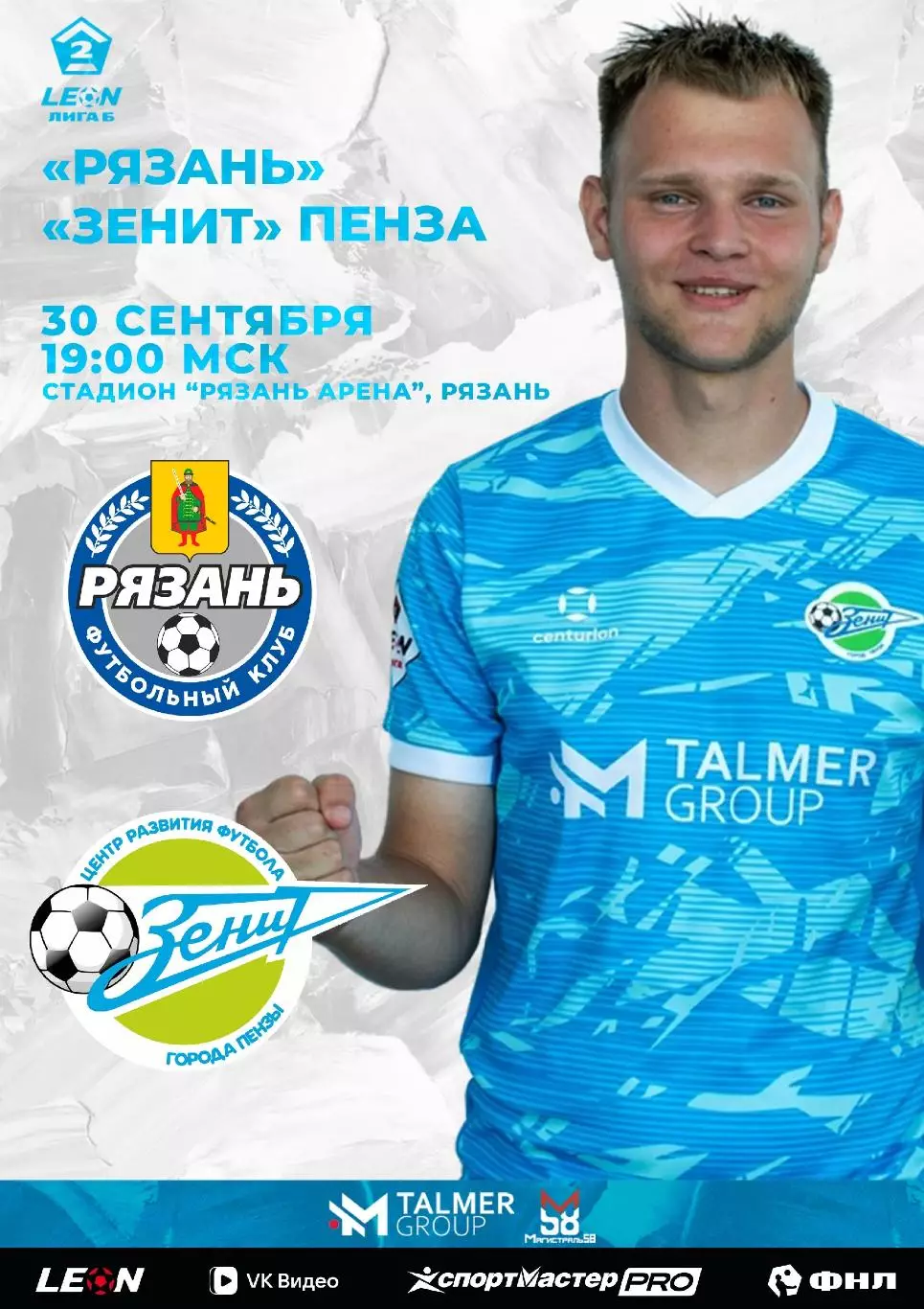 ФК. Рязань - Зенит(Пенза).30.09.2026.