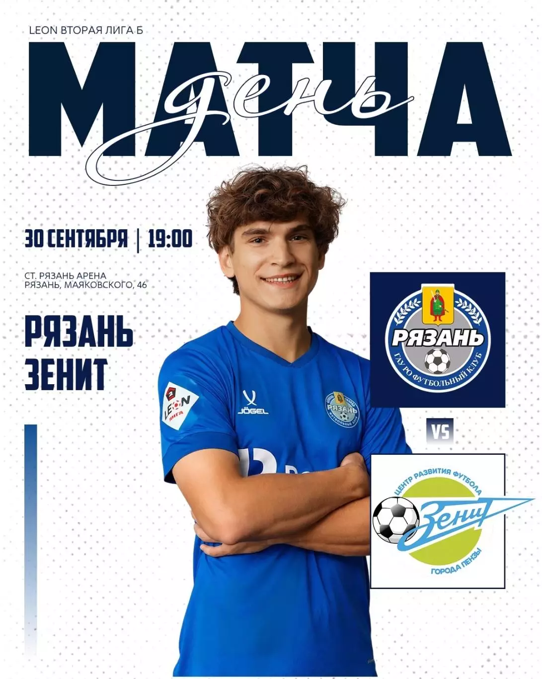 ФК. Рязань - Зенит(Пенза).30.09.2026.