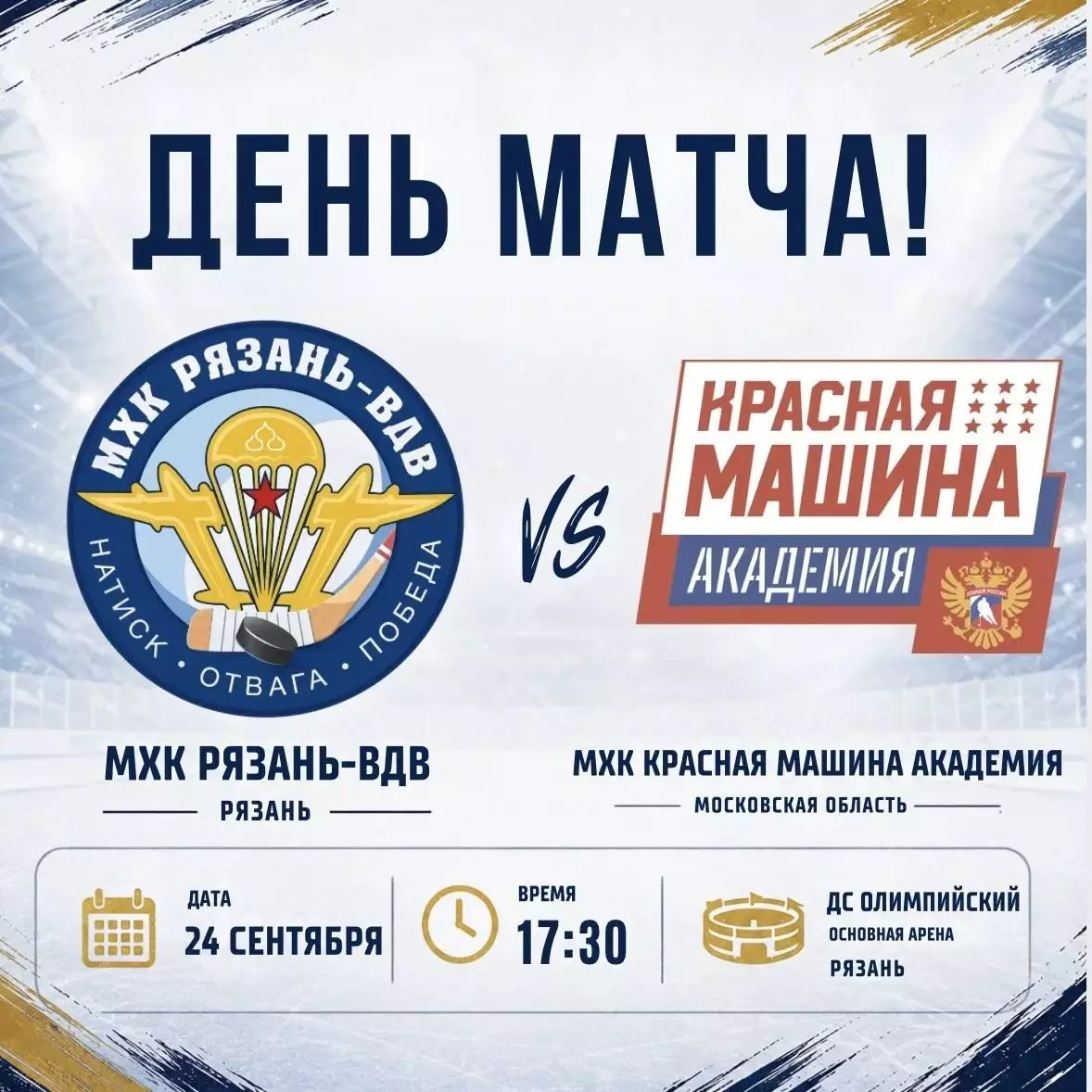 МХК.Рязань-ВДВ - МХК Красная Машина Академия(Московская область) 24.09.2026. Т.М