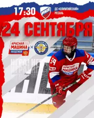 МХК.Рязань-ВДВ - МХК Красная Машина Академия(Московская область) 24.09.2026. Т.М