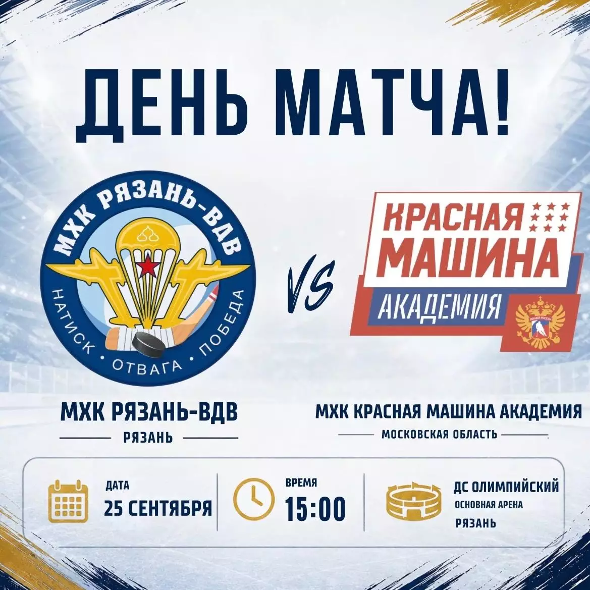 МХК.Рязань-ВДВ - МХК Красная Машина Академия(Московская область) 25.09.2026. Т.М