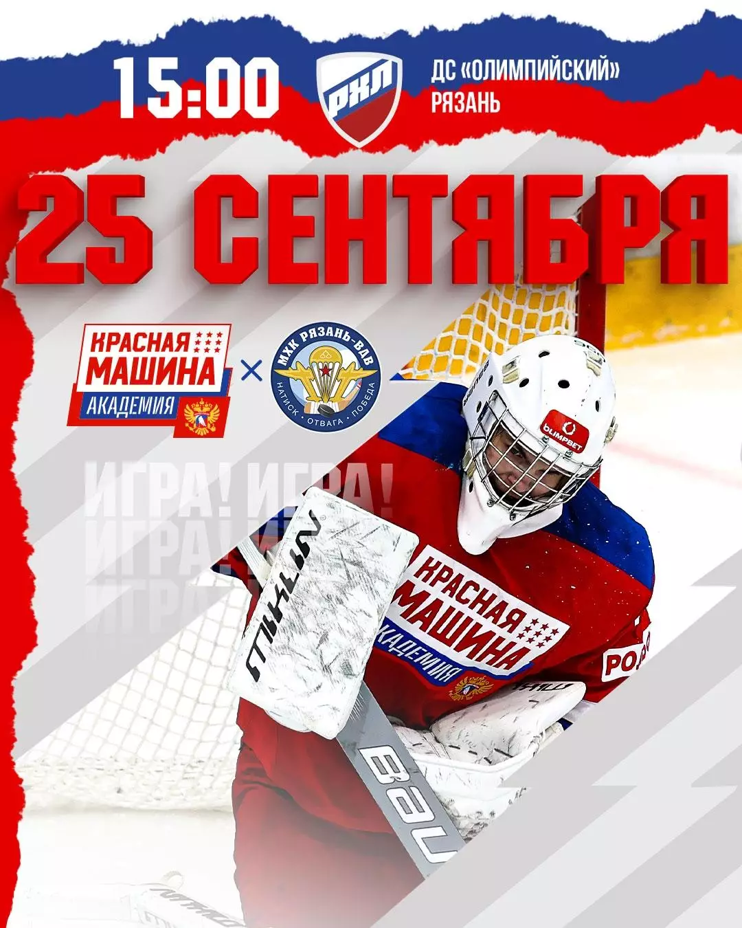 МХК.Рязань-ВДВ - МХК Красная Машина Академия(Московская область) 25.09.2026. Т.М