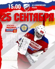 МХК.Рязань-ВДВ - МХК Красная Машина Академия(Московская область) 25.09.2026. Т.М