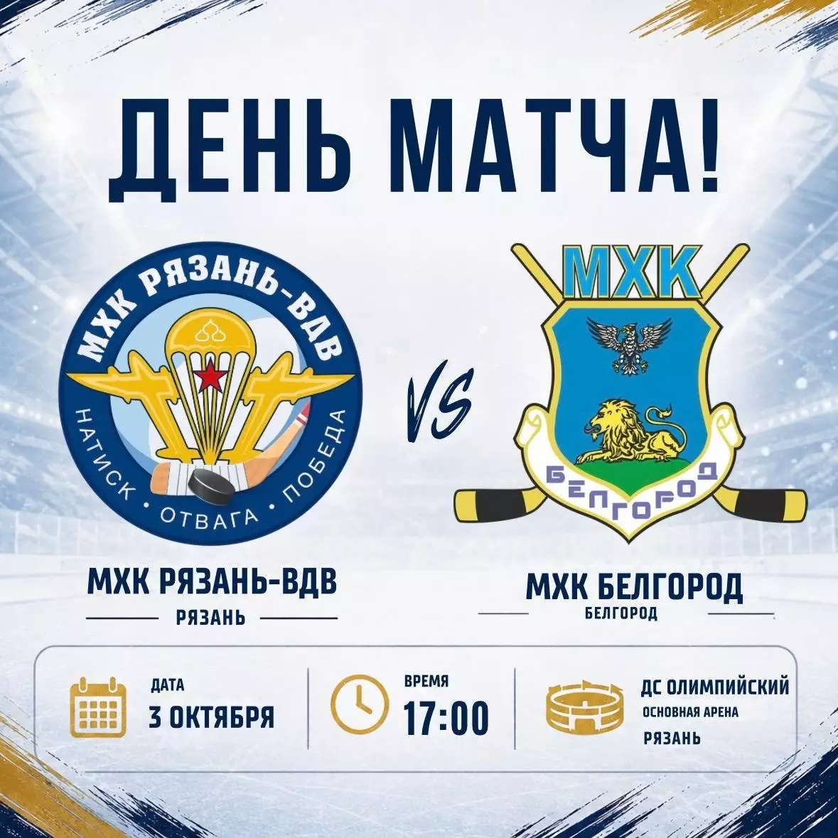 МХК.Рязань-ВДВ - МХК Белгород .3.10.2026.