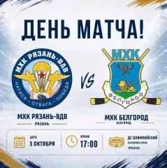 МХК.Рязань-ВДВ - МХК Белгород .3.10.2026.