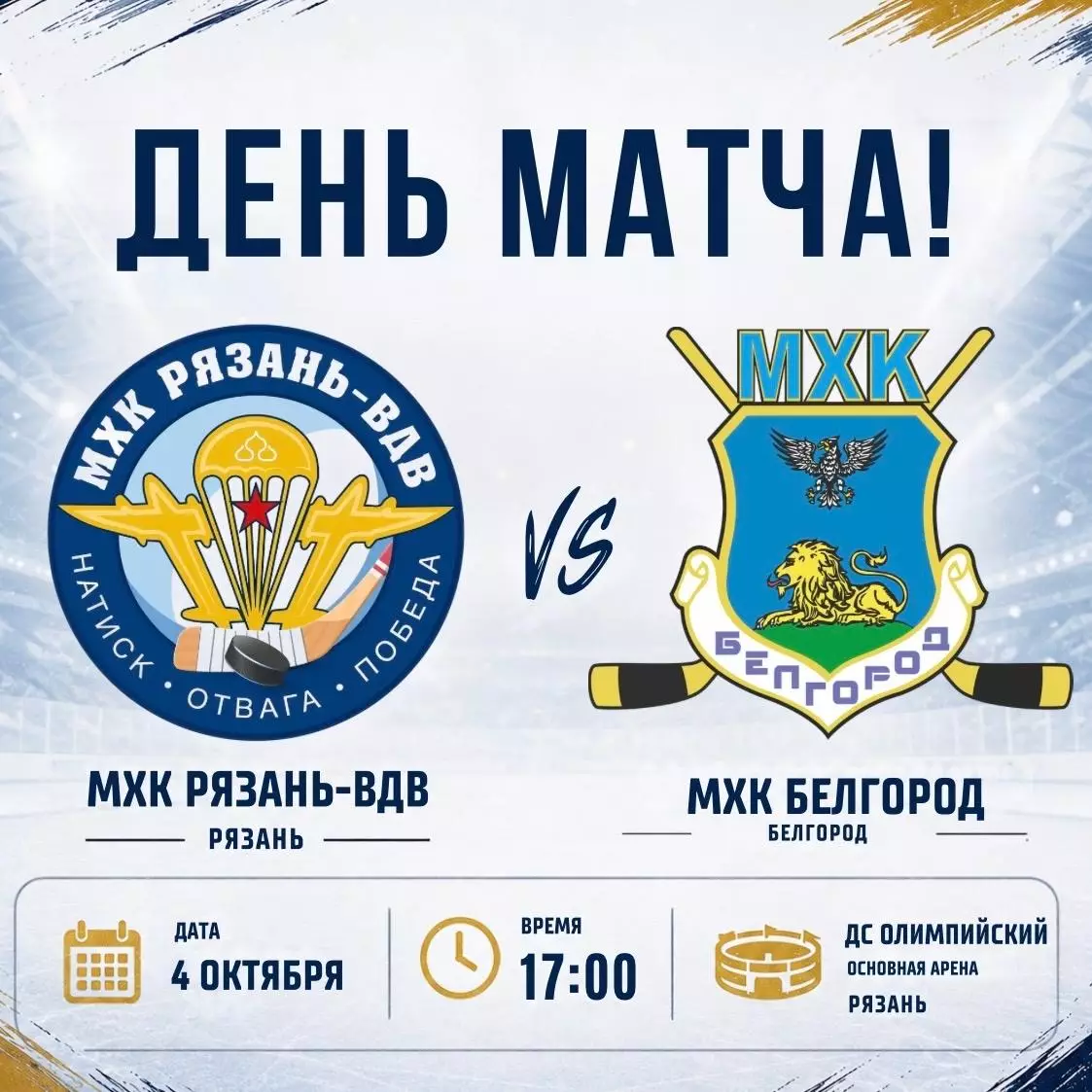 МХК.Рязань-ВДВ - МХК Белгород .4.10.2026.