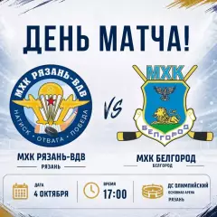 МХК.Рязань-ВДВ - МХК Белгород .4.10.2026.