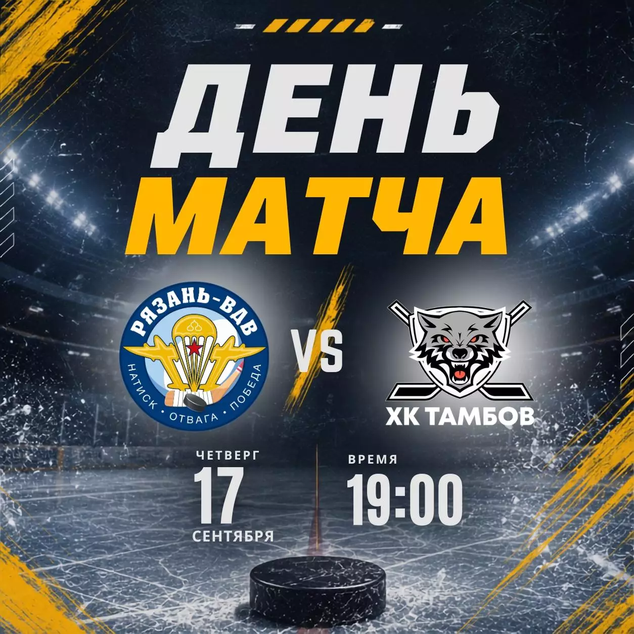 ХК.Рязань-ВДВ - ХК.Тамбов.17.09.2026.