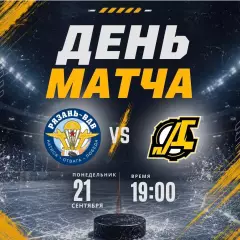 ХК.Рязань-ВДВ -Дизель(Пенза).21.09.2026.