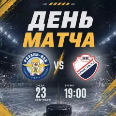 ХК.Рязань-ВДВ -Кристалл(Саратов).23.09.2026.