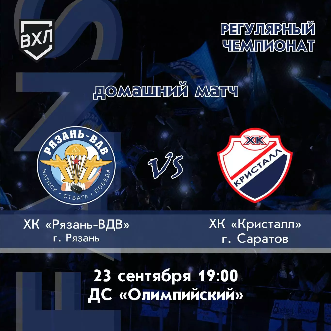 ХК.Рязань-ВДВ -Кристалл(Саратов).23.09.2026.