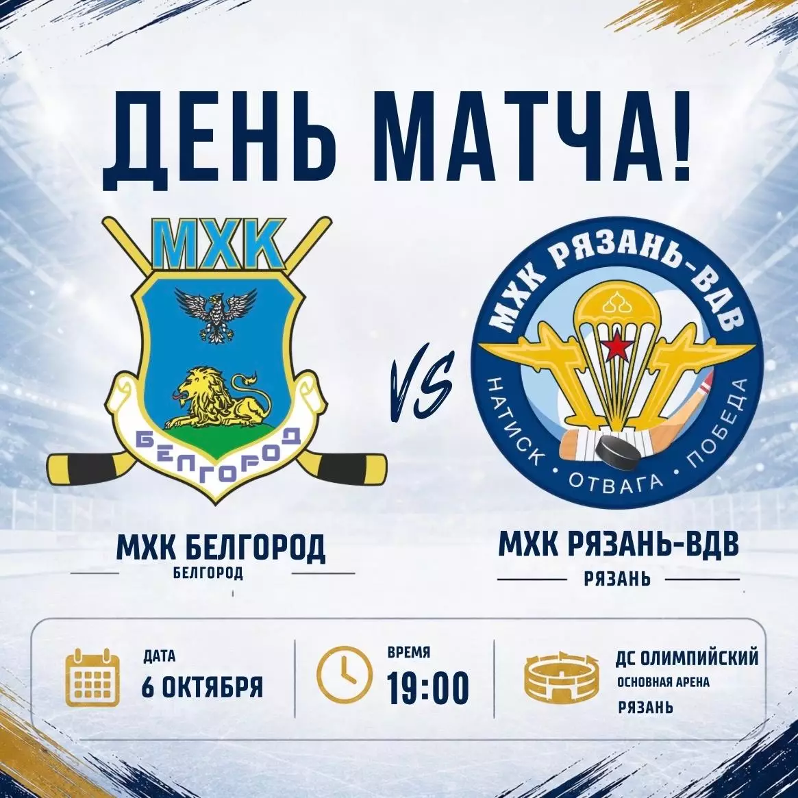 МХК.Белгород - МХК.Рязань-ВДВ . 6.10.2026.