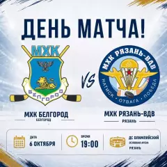 МХК.Белгород - МХК.Рязань-ВДВ . 6.10.2026.