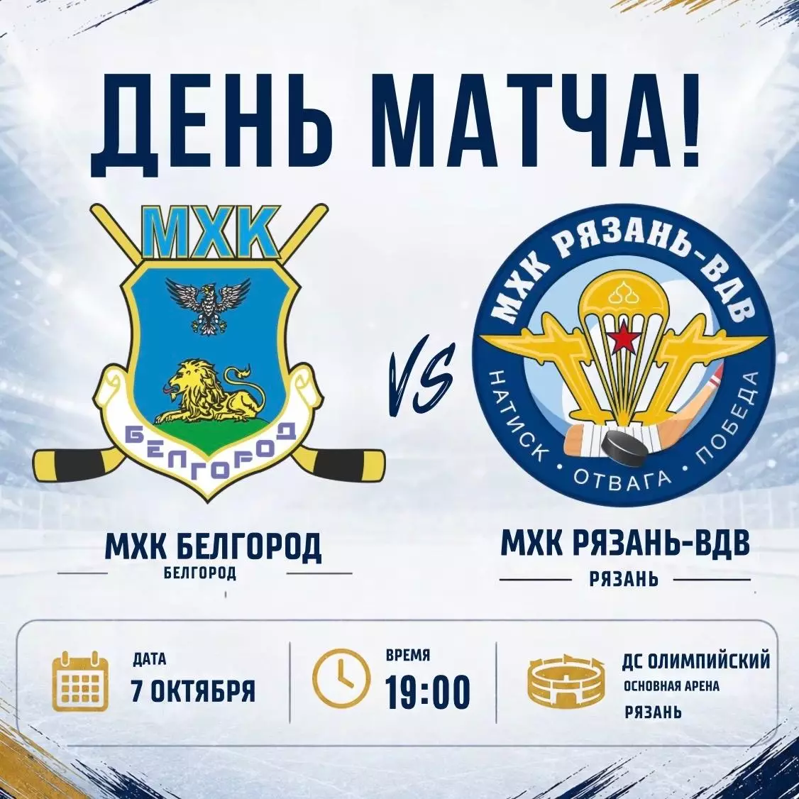 МХК.Белгород - МХК.Рязань-ВДВ . 7.10.2026.