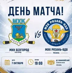 МХК.Белгород - МХК.Рязань-ВДВ . 7.10.2026.