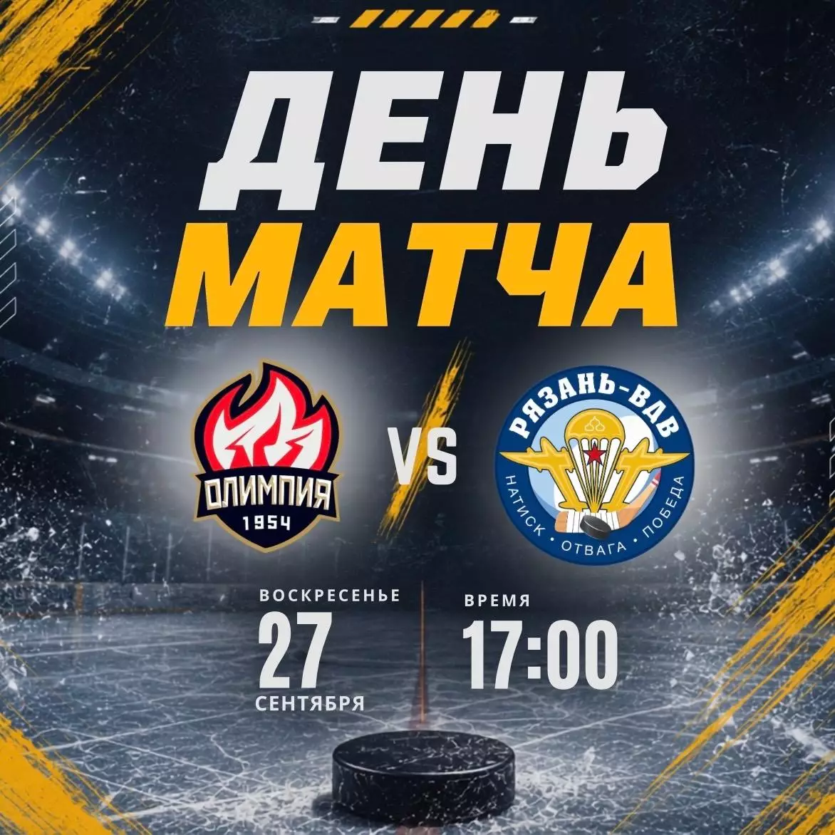 ХК.Олимпия(Кирово-Чепецк) - ХК.Рязань -ВДВ27.09.2026.